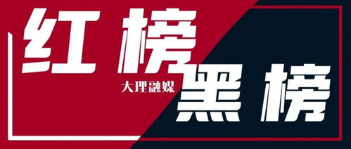 大理市餐饮服务食品安全红黑榜第3期 9家入红榜、8家上黑榜，外卖店监管再升级